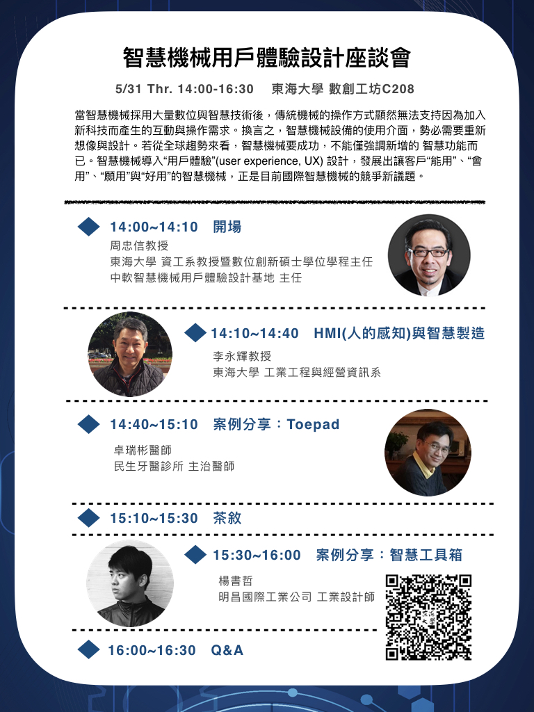 智慧機械用戶體驗設計座談會